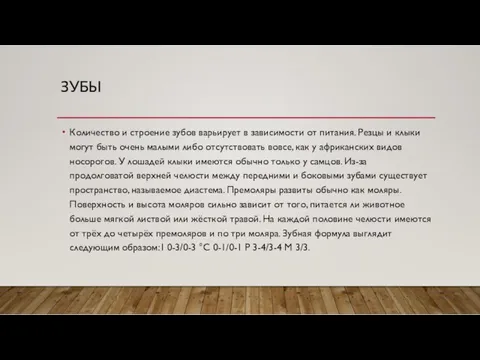 ЗУБЫ Количество и строение зубов варьирует в зависимости от питания.