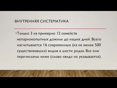 ВНУТРЕННЯЯ СИСТЕМАТИКА Только 3 из примерно 12 семейств непарнокопытных дожили