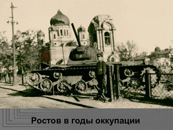 Ростов в годы оккупации