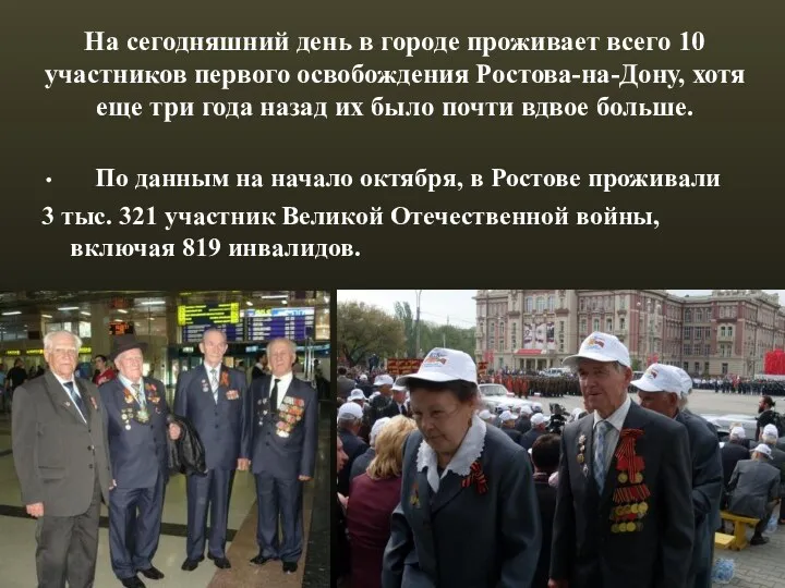 На сегодняшний день в городе проживает всего 10 участников первого освобождения Ростова-на-Дону, хотя
