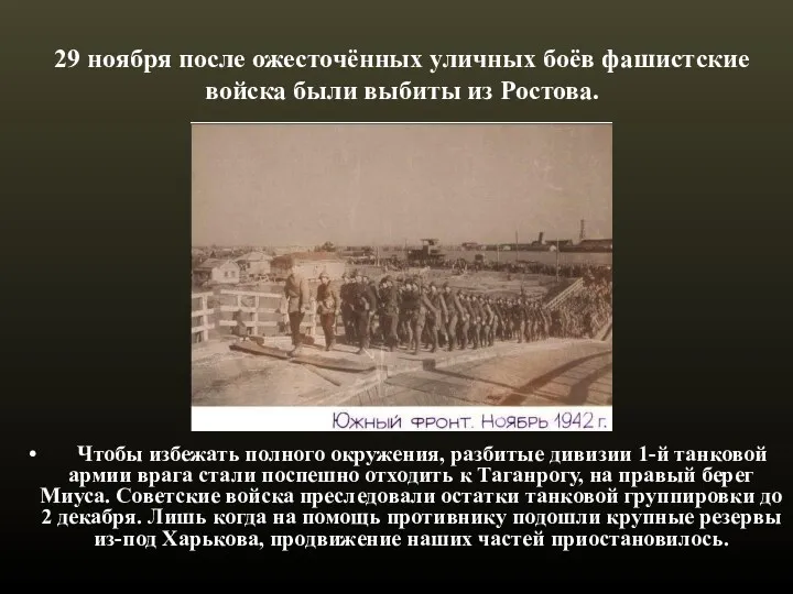 29 ноября после ожесточённых уличных боёв фашистские войска были выбиты из Ростова. Чтобы