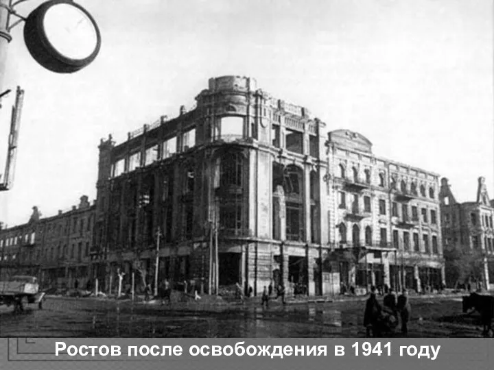 Ростов после освобождения в 1941 году