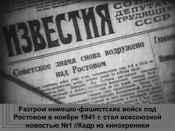 Разгром немецко-фашистских войск под Ростовом в ноябре 1941 г. стал всесоюзной новостью №1 //Кадр из кинохроники