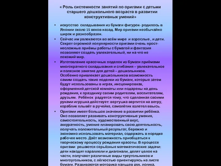 « Роль системности занятий по оригами с детьми старшего дошкольного возраста в развитии