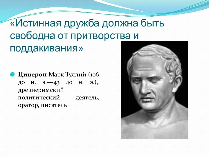 «Истинная дружба должна быть свободна от притворства и поддакивания» Цицерон Марк Туллий (106