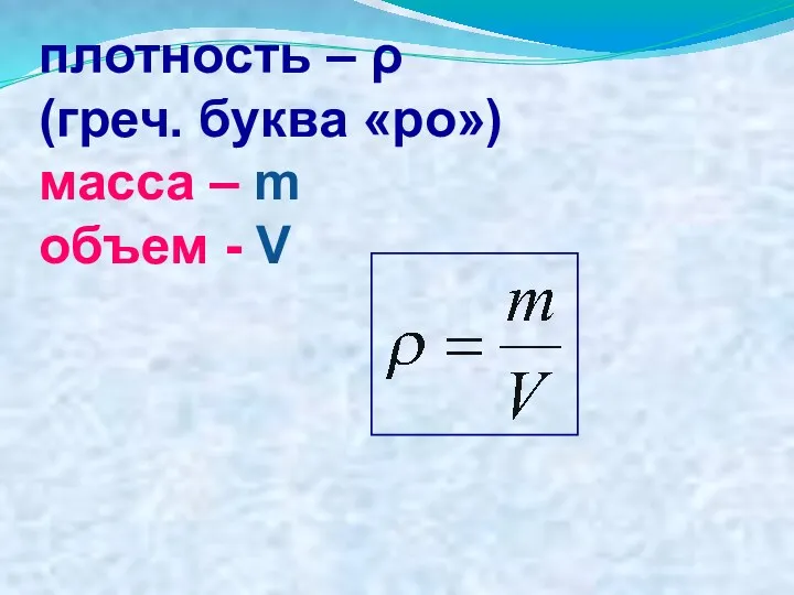 плотность – ρ (греч. буква «ро») масса – m объем - V