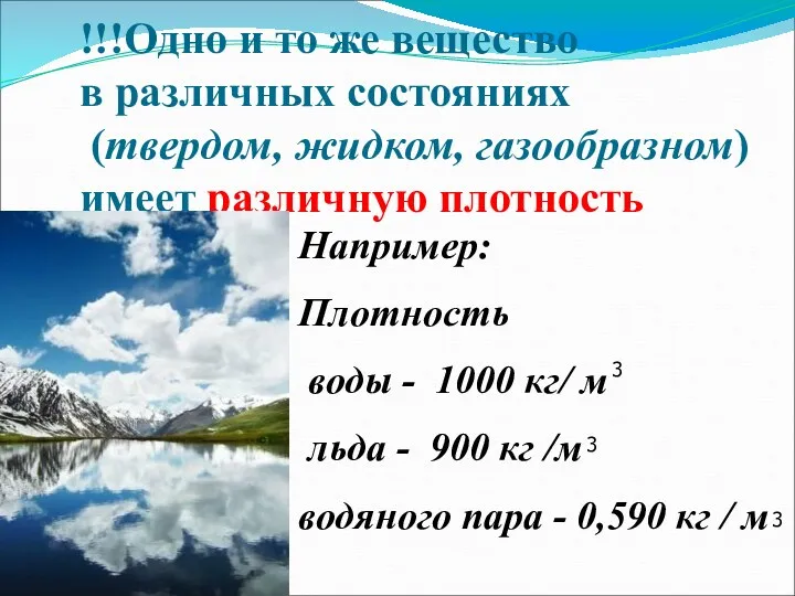 !!!Одно и то же вещество в различных состояниях (твердом, жидком, газообразном) имеет различную