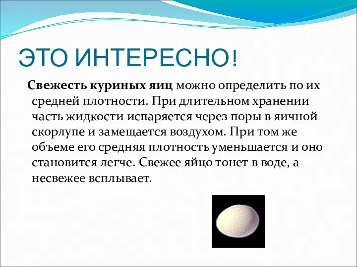 ЭТО ИНТЕРЕСНО! Свежесть куриных яиц можно определить по их средней плотности. При длительном