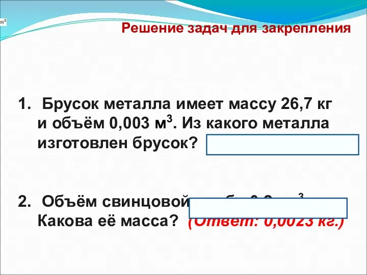 Решение задач для закрепления Брусок металла имеет массу 26,7 кг и объём 0,003