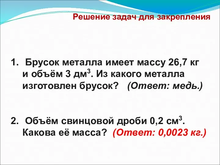 Решение задач для закрепления Брусок металла имеет массу 26,7 кг и объём 3