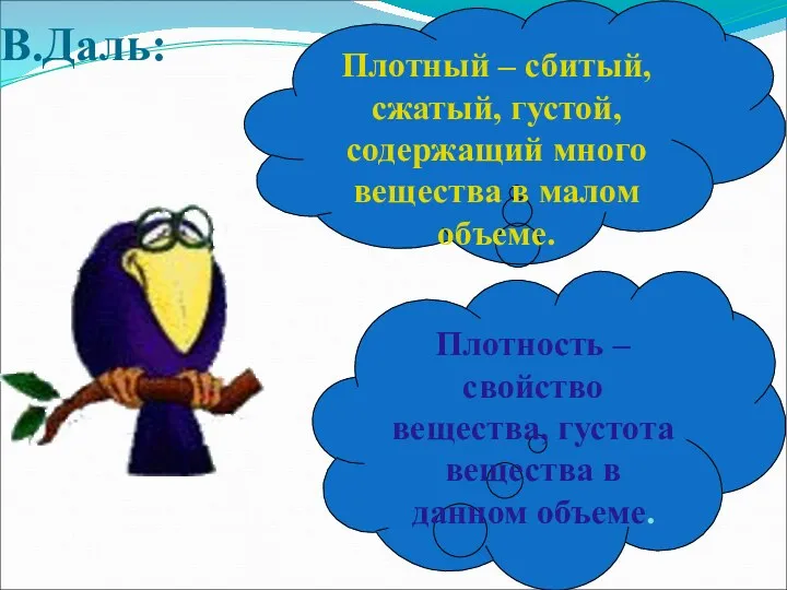 В.Даль: Плотность – свойство вещества, густота вещества в данном объеме. Плотный – сбитый,