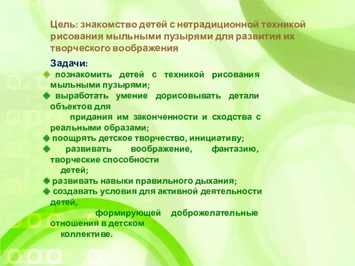 Цель: знакомство детей с нетрадиционной техникой рисования мыльными пузырями для