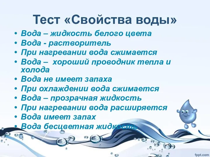 Тест «Свойства воды» Вода – жидкость белого цвета Вода -