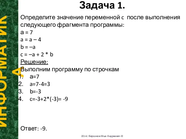 Задача 1. ИНФОРМАТИКА 2014г. Кирсанов Илья Андреевич © Определите значение