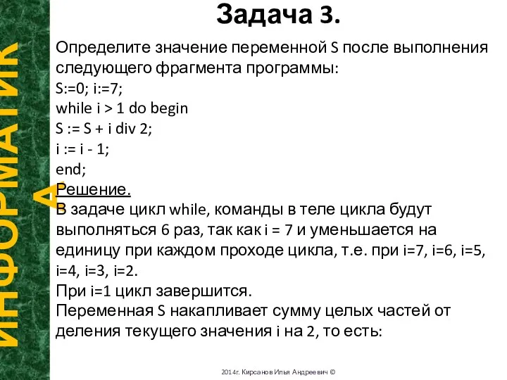 Задача 3. ИНФОРМАТИКА 2014г. Кирсанов Илья Андреевич © Определите значение