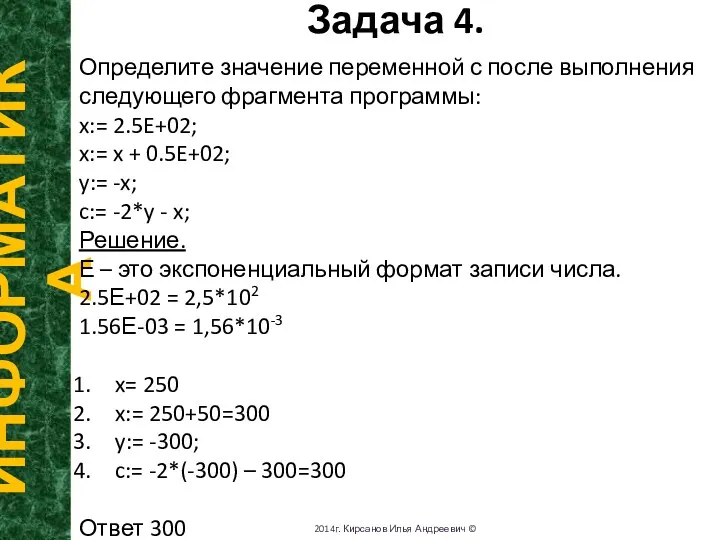 Задача 4. ИНФОРМАТИКА 2014г. Кирсанов Илья Андреевич © Определите значение