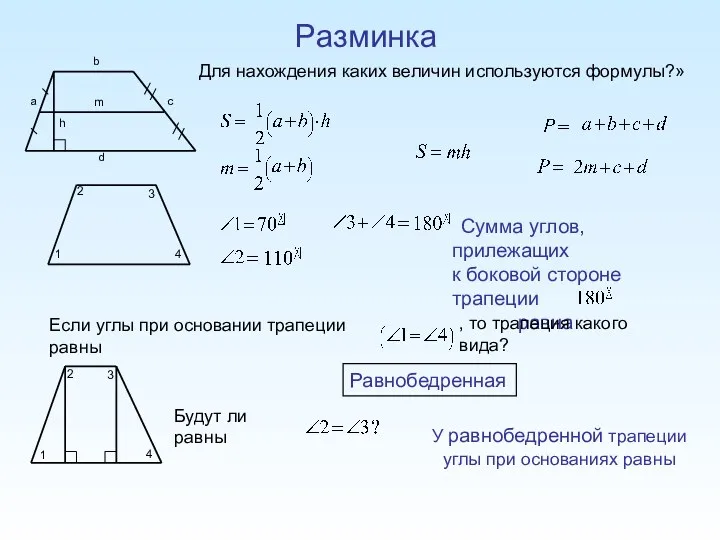 Разминка Для нахождения каких величин используются формулы?» Сумма углов, прилежащих