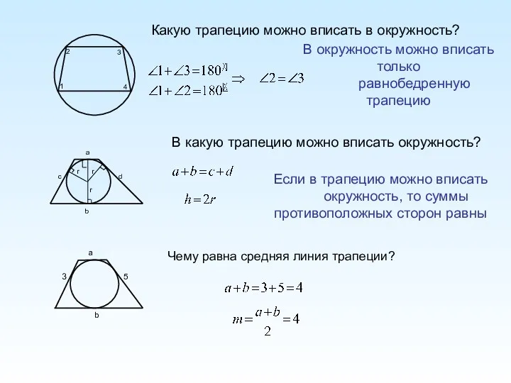 Какую трапецию можно вписать в окружность? 1 2 3 4