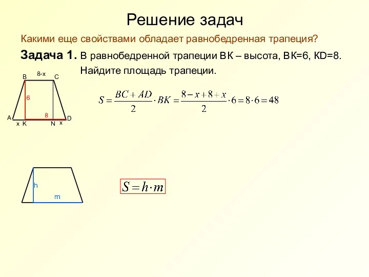 Решение задач Какими еще свойствами обладает равнобедренная трапеция? Задача 1.