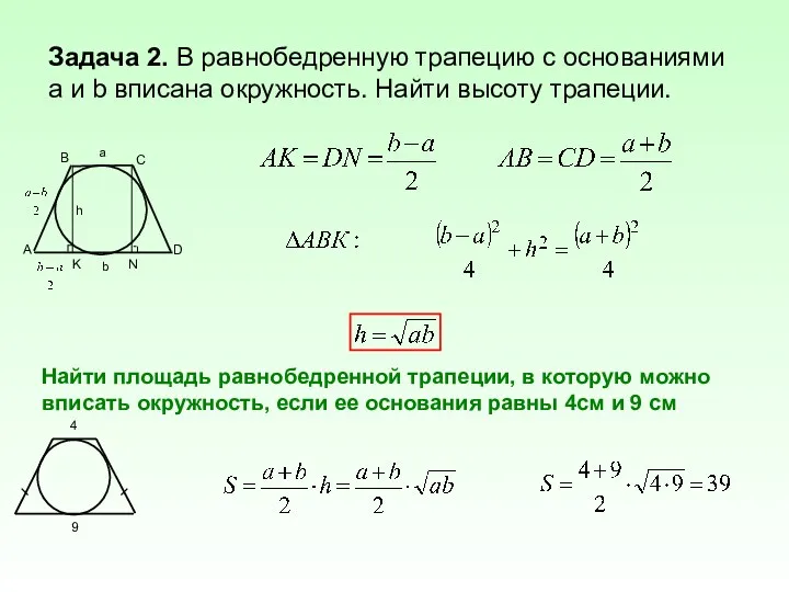 Задача 2. В равнобедренную трапецию с основаниями a и b