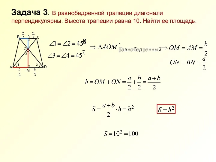 Задача 3. В равнобедренной трапеции диагонали перпендикулярны. Высота трапеции равна 10. Найти ее