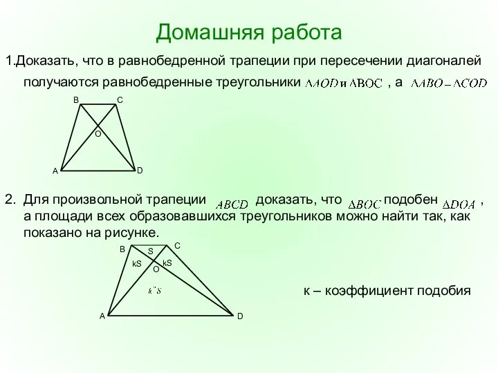 Домашняя работа 1.Доказать, что в равнобедренной трапеции при пересечении диагоналей получаются равнобедренные треугольники