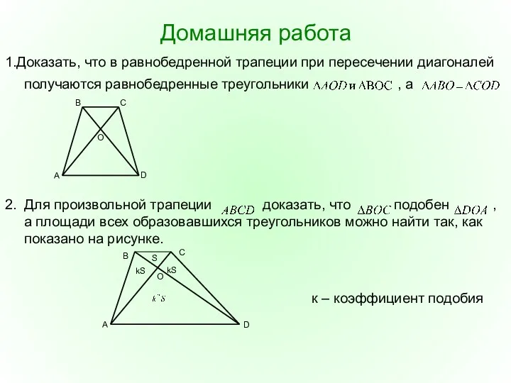 Домашняя работа 1.Доказать, что в равнобедренной трапеции при пересечении диагоналей