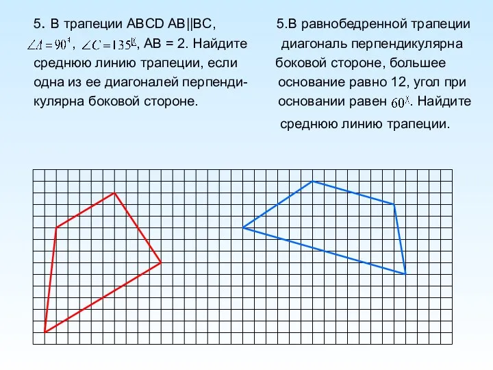 5. В трапеции ABCD AB||BC, 5.В равнобедренной трапеции , ,