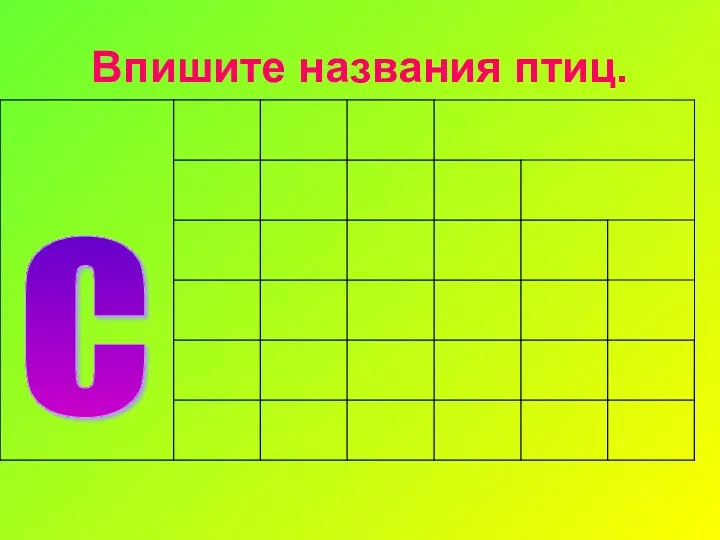 Впишите названия птиц. С