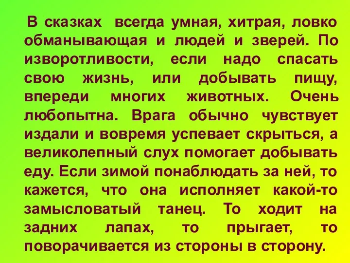 В сказках всегда умная, хитрая, ловко обманывающая и людей и