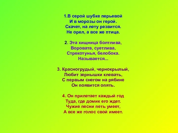 1.В серой шубке перьевой И в морозы он герой. Скачет,