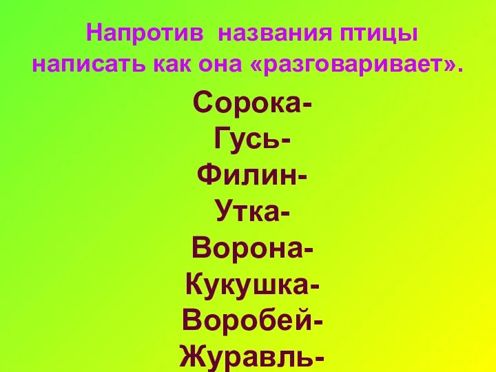 Напротив названия птицы написать как она «разговаривает». Сорока- Гусь- Филин- Утка- Ворона- Кукушка- Воробей- Журавль-