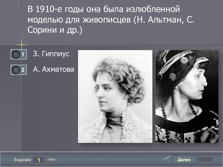 Далее 1 Задание 1 бал. В 1910-е годы она была