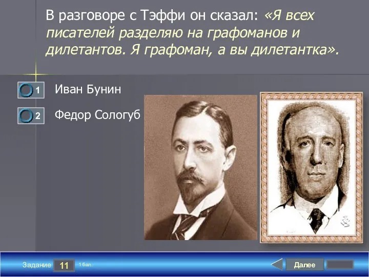 Далее 11 Задание 1 бал. В разговоре с Тэффи он