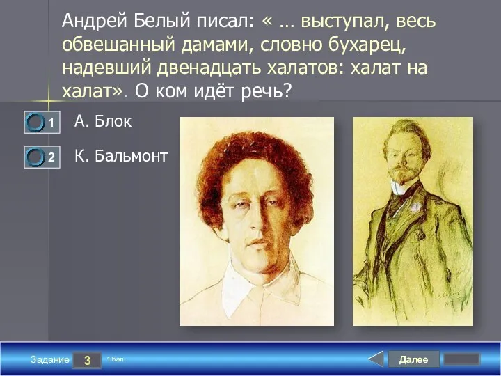 Далее 3 Задание 1 бал. Андрей Белый писал: « …