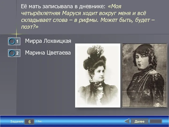 Далее 6 Задание 1 бал. Её мать записывала в дневнике: