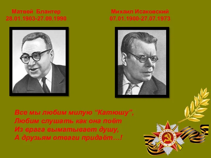 Матвей Блантер 28.01.1903-27.09.1990 Михаил Исаковский 07.01.1900-27.07.1973 Все мы любим милую