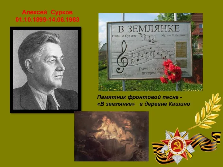 Памятник фронтовой песне - «В землянке» в деревне Кашино Алексей Сурков 01.10.1899-14.06.1983