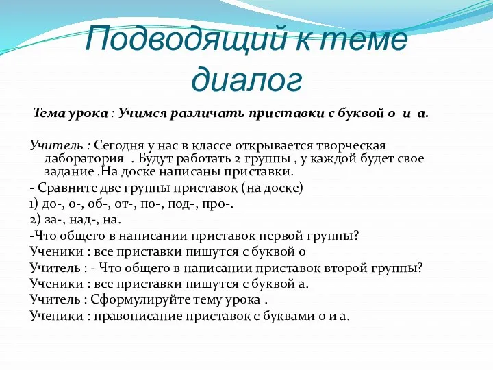 Подводящий к теме диалог Тема урока : Учимся различать приставки