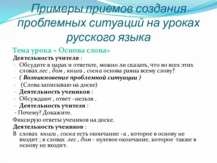 Примеры приемов создания проблемных ситуаций на уроках русского языка Тема