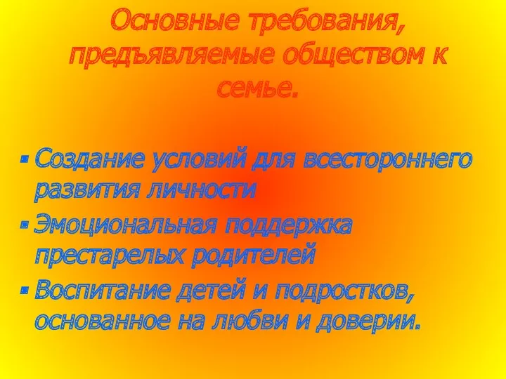 Основные требования, предъявляемые обществом к семье. Создание условий для всестороннего