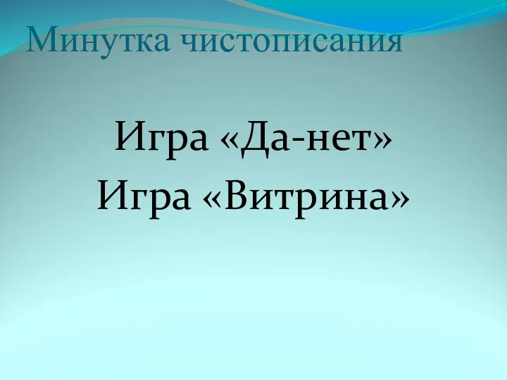 Минутка чистописания Игра «Да-нет» Игра «Витрина»