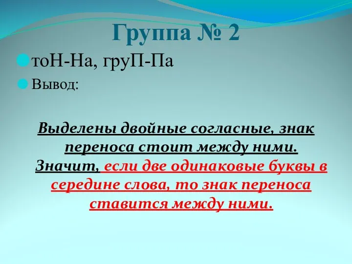 Группа № 2 тоН-На, груП-Па Вывод: Выделены двойные согласные, знак