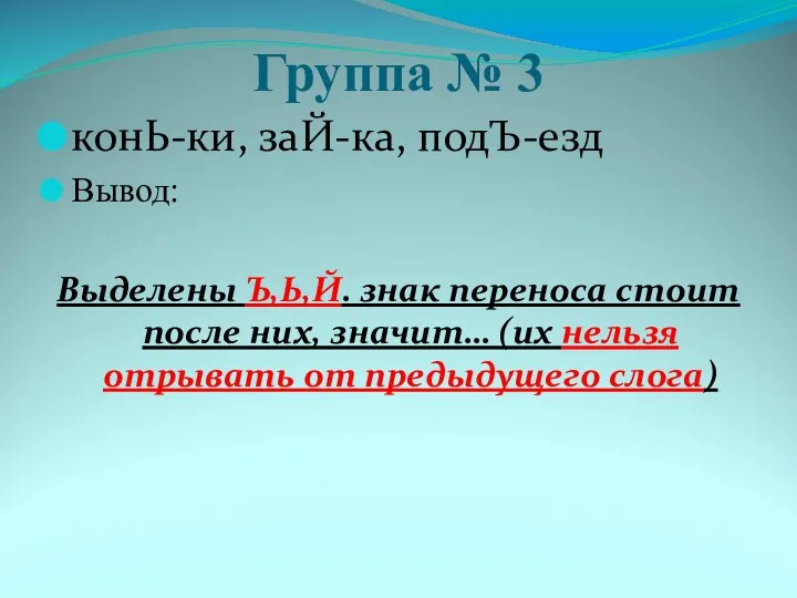 Группа № 3 конЬ-ки, заЙ-ка, подЪ-езд Вывод: Выделены Ъ,Ь,Й. знак