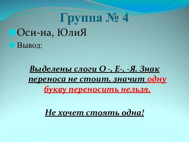 Группа № 4 Оси-на, ЮлиЯ Вывод: Выделены слоги О -,