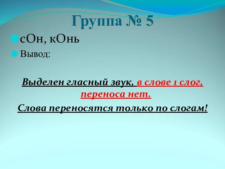 Группа № 5 сОн, кОнь Вывод: Выделен гласный звук, в