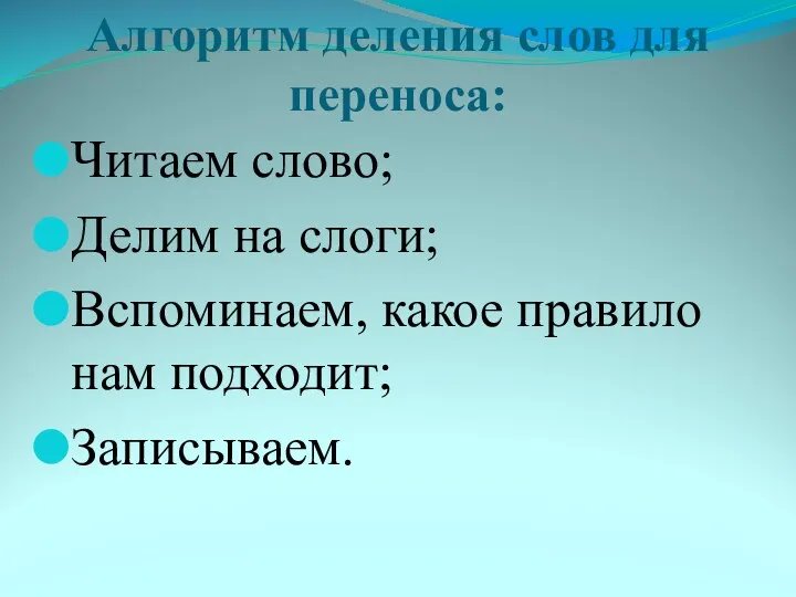 Алгоритм деления слов для переноса: Читаем слово; Делим на слоги; Вспоминаем, какое правило нам подходит; Записываем.