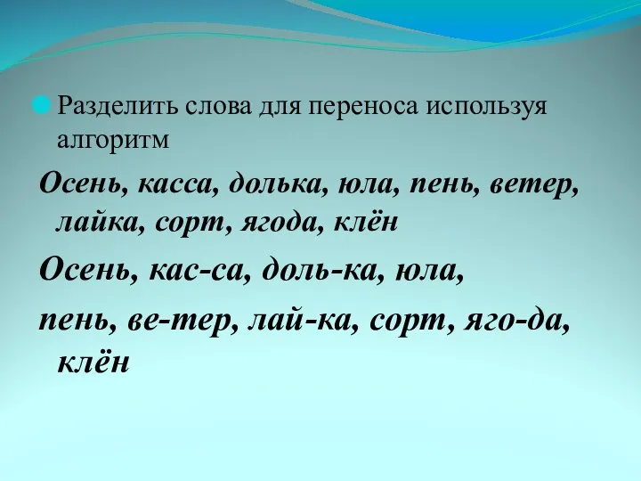 Разделить слова для переноса используя алгоритм Осень, касса, долька, юла,