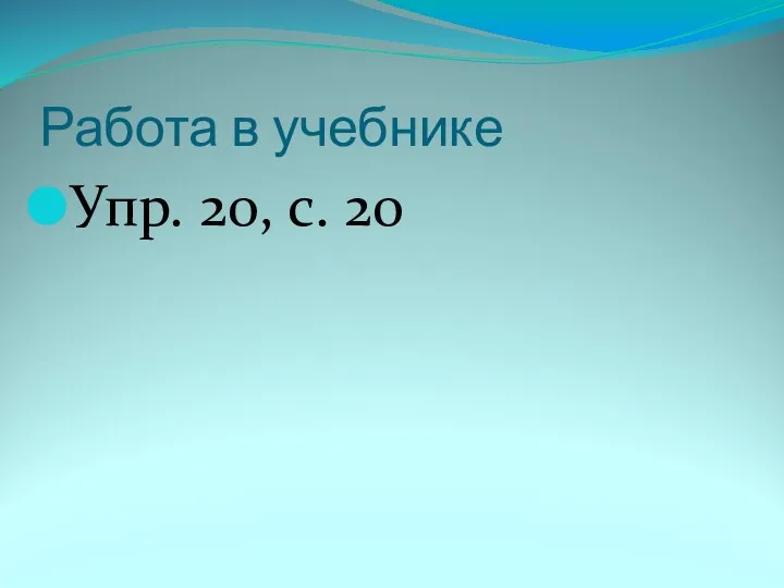 Работа в учебнике Упр. 20, с. 20