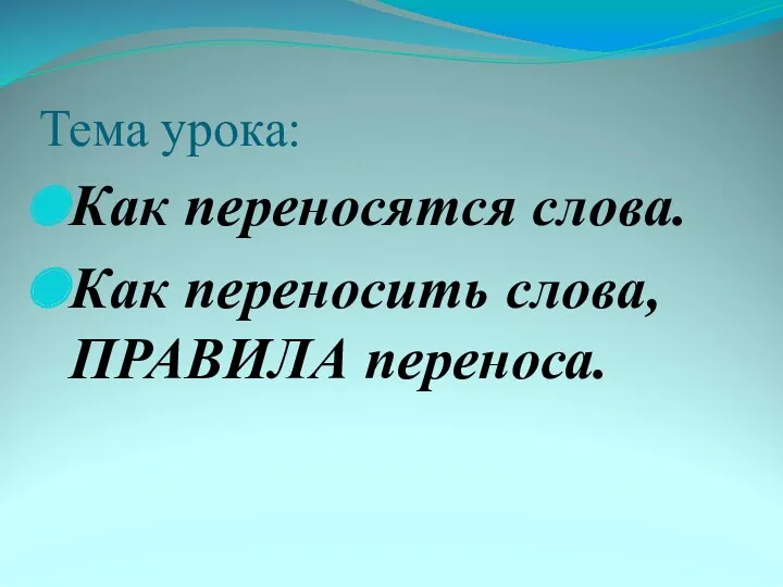 Тема урока: Как переносятся слова. Как переносить слова, ПРАВИЛА переноса.